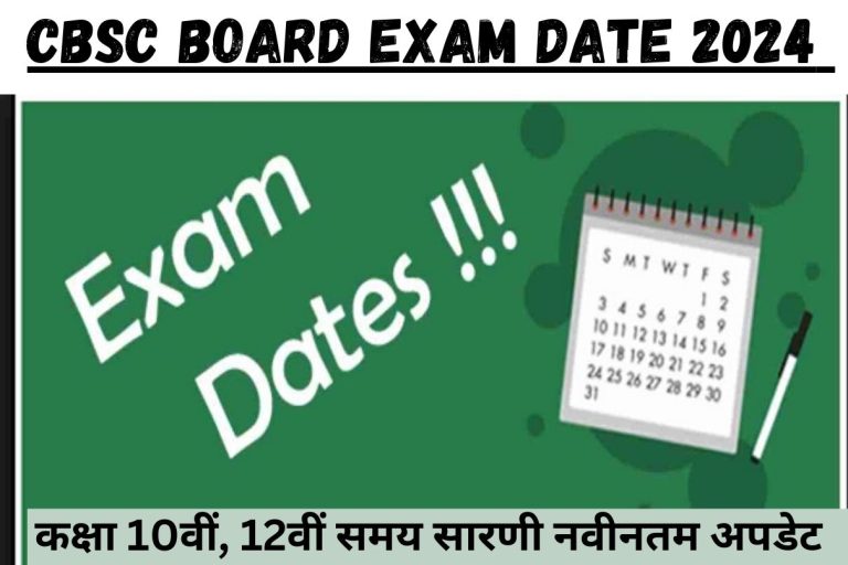 CBSC Board Exam Date 2024 : कक्षा 10वीं, 12वीं समय सारणी नवीनतम अपडेट