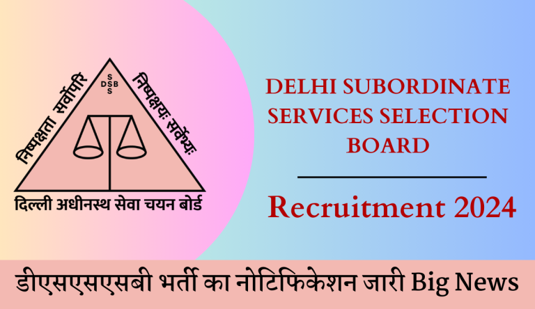 DSSSB Recruitment 2024 डीएसएसएसबी भर्ती का नोटिफिकेशन जारी Big News
