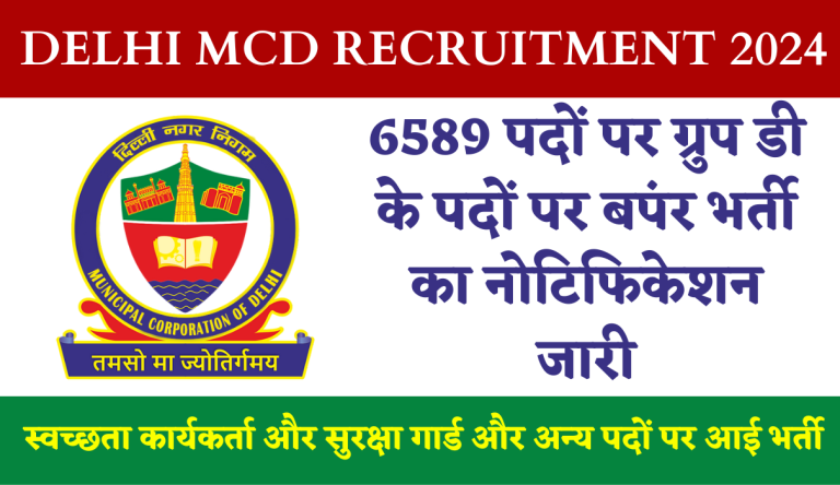 Delhi MCD Recruitment 2024 दिल्ली एमसीडी मे 6589 पदों पर ग्रुप डी के पदों पर बपंर भर्ती का नोटिफिकेशन जारी Big Update