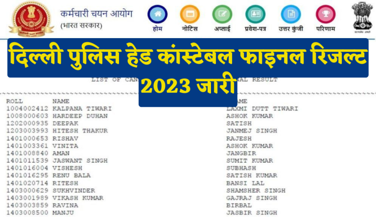 Delhi Police HC Ministerial Final Result 2023 दिल्ली पुलिस हेड कांस्टेबल रिजल्ट जारी, यहां से चेक करे Big Update