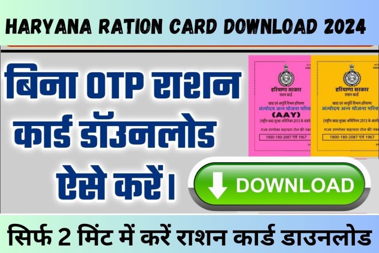 सिर्फ 2 मिंट में करें राशन कार्ड डाउनलोड : Haryana Ration Card Download 2024