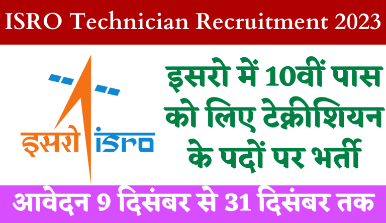 ISRO Technician Recruitment 2023 इसरो टेक्नीशियन भर्ती का नोटिफिकेशन जारी Big Update