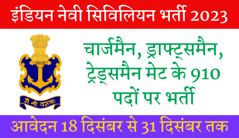 Indian Navy Civilian Recruitment 2023 इंडियन नेवी भर्ती 2023 का नोटिफिकेशन जारी Big Update