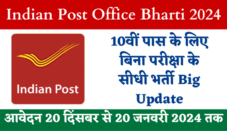 Indian Post Office Bharti 2024 10वीं पास के लिए बिना परीक्षा के सीधी भर्ती Big Update