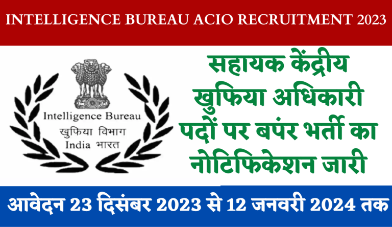 Intelligence Bureau ACIO Recruitment 2023 इंटेलिजेंस ब्यूरो एसीआईओ भर्ती का नोटिफिकेशन जारी Big Update