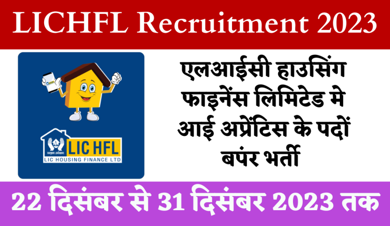 LICHFL Recruitment 2023 एलआईसी हाउसिंग फाइनेंस लिमिटेड मे आई अप्रेंटिस के पदों बपंर भर्ती Big Update