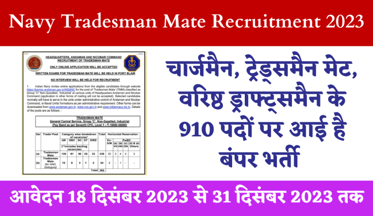 Navy Tradesman Mate Recruitment 2023 इंडियन नेवी ट्रेडसमैन के 910 पदों पर आई बपंर भर्ती, आवेदन फाॅर्म Big Update