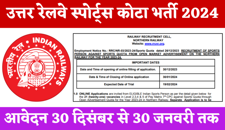Northern Railway Sports Quota Recruitment 2024 नाॅर्थ रेलवे भर्ती 2024 का नोटिफिकेशन जारी Big Update