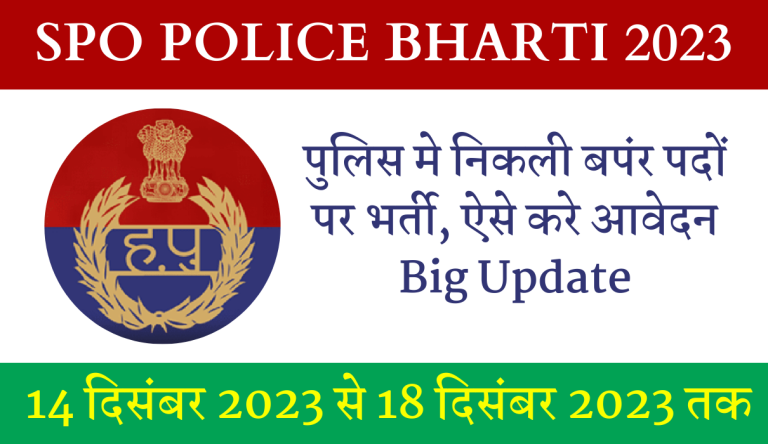 SPO Police Bharti 2023: पुलिस मे निकली बपंर पदों पर भर्ती, ऐसे करे आवेदन Big Update