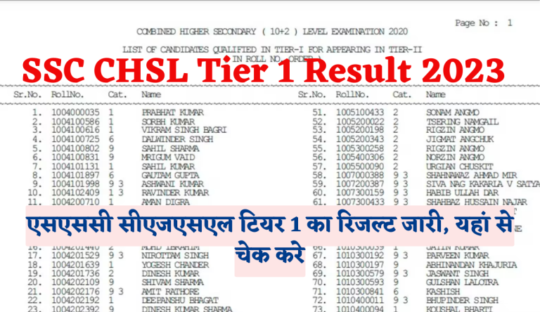 SSC CHSL Tier 1 Result 2023 एसएससी सीएजएसएल टियर 1 का रिजल्ट जारी, यहां से चेक करे Big Update