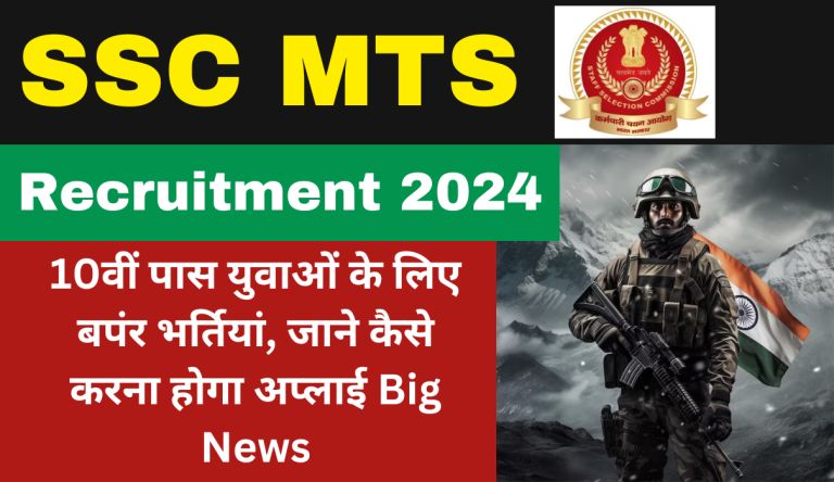 SSC MTS Recruitment 2024 10वीं पास युवाओं के लिए बपंर भर्तियां, जाने कैसे करना होगा अप्लाई Big News