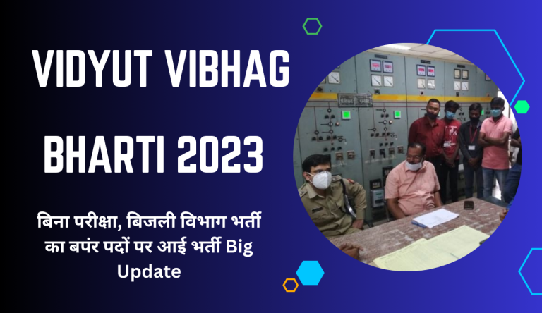 Vidyut Vibhag Bharti 2023 बिना परीक्षा, बिजली विभाग भर्ती का बपंर पदों पर आई भर्ती Big Update