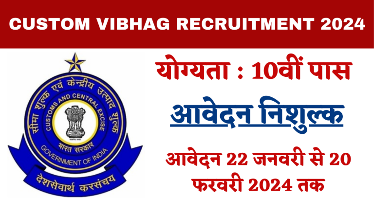 Custom Vibhag Recruitment 2024 कस्टम विभाग भर्ती 10वीं पास के लिए बपंर भर्ती का नोटिफिकेशन जारी Big News