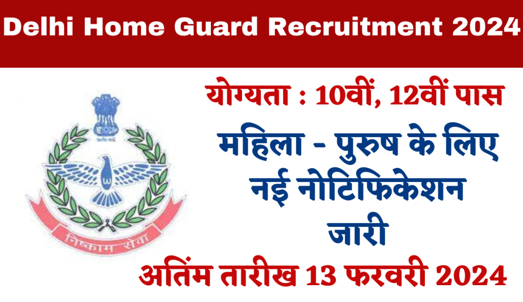 Delhi Home Guard Recruitment 2024 दिल्ली होमगार्ड के 10285 पदों पर बपंर भर्ती Big News!!