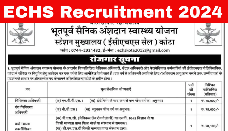 ECHS Recruitment 2024 भूतपूर्व सैनिक अंशदान स्वास्थ्य योजना भर्ती का नोटिफिकेशन जारी Big Update