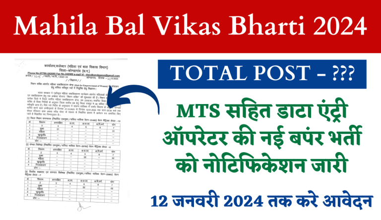 Mahila Bal Vikas Bharti 2024 MTS सहित डाटा एंट्री ऑपरेटर की नई बपंर भर्ती को नोटिफिकेशन जारी Big Update