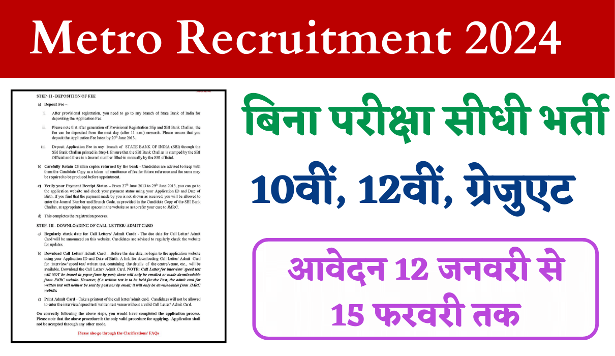 Metro Recruitment 2024: मेट्रो रेल काॅरपोरेशन लिमिटेड भर्ती 2024 का