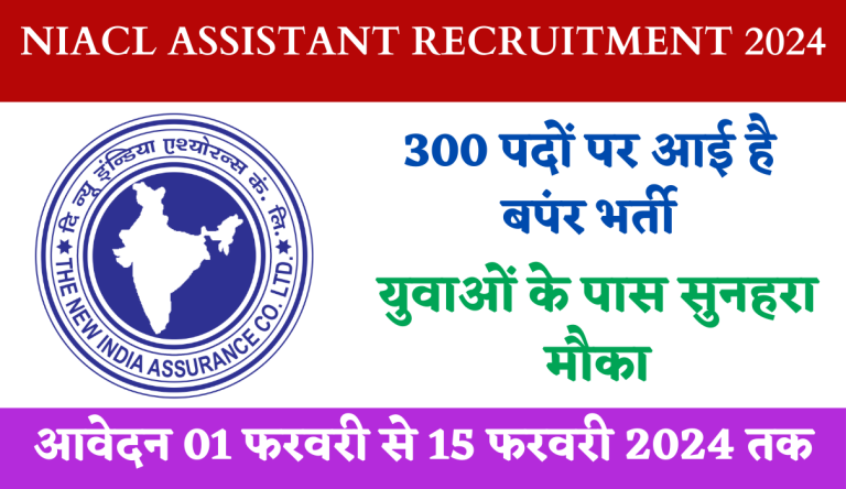 NIACL Assistant Recruitment 2024 दि न्यू इंडिया इंश्योरेंस कंपनी लिमिटेड भर्ती का नोटिफिकेशन असिस्टेंट के 300 पदों पर जारी Big Update