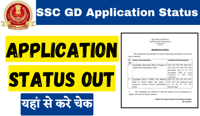 SSC GD Application Status 2024 एसएससी जीडी फार्म स्‍टेटस्‌ का लिंक जारी, यहां से चेक करे Big Update!!!