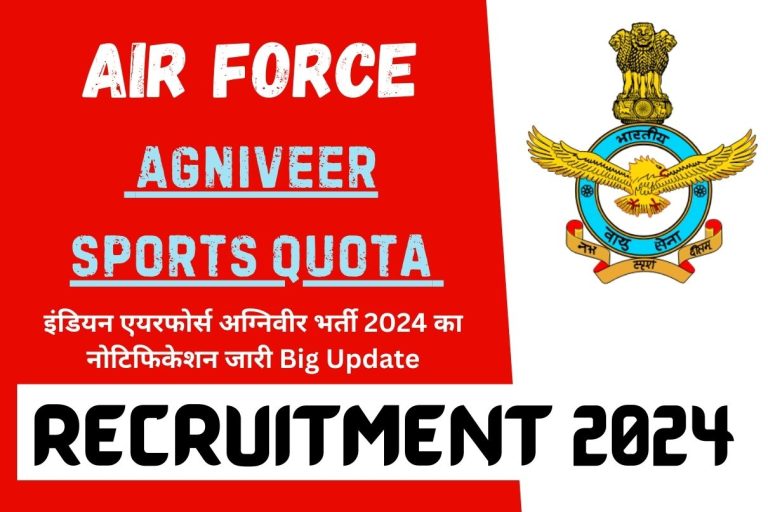 Air Force Agniveer Sports Quota Recruitment 2024: इंडियन एयरफोर्स अग्निवीर भर्ती 2024 का नोटिफिकेशन जारी Big Update