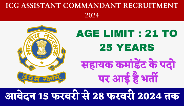 ICG Assistant Commandant Recruitment 2024 इंडियन कोस्ट गार्ड असिस्टेंट कमांडेंट भर्ती का नोटिफिकेशन जारी Big Update