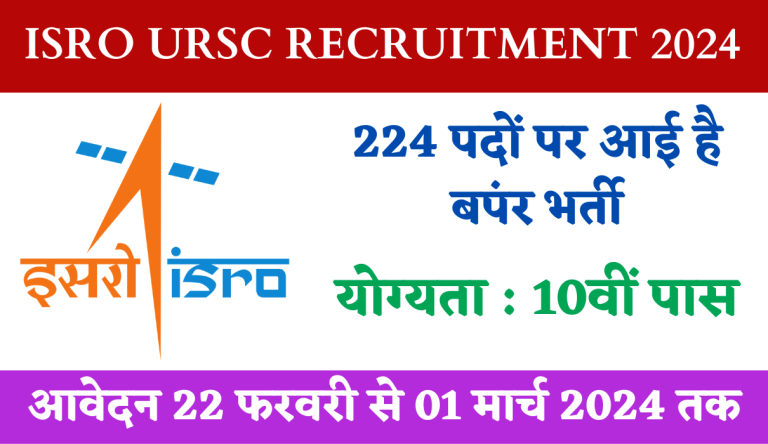 ISRO URSC Recruitment 2024 इसरो में 10वीं पास के लिए 224 पदों पर भर्ती Big Update