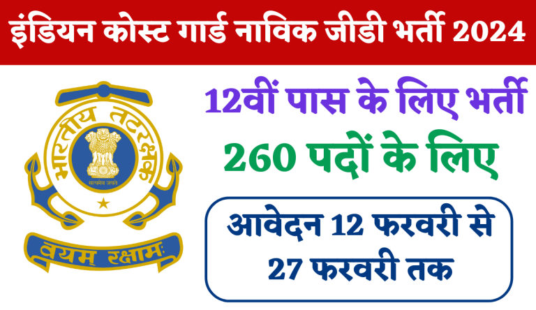 Indian Coast Guard Navik GD Recruitment 2024 इंडियन कोस्ट गार्ड नाविक जीडी 12वीं पास के लिए बपंर पदों पर निकली भर्ती Big Update