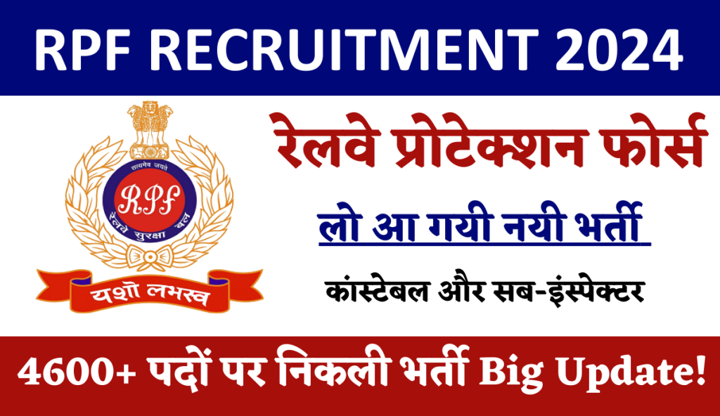 RPF Recruitment 2024: रेलवे प्रोटेक्शन फोर्स मे कांस्टेबल और सब-इंस्पेक्टर के 4660 पदों पर निकली भर्ती Big Update!