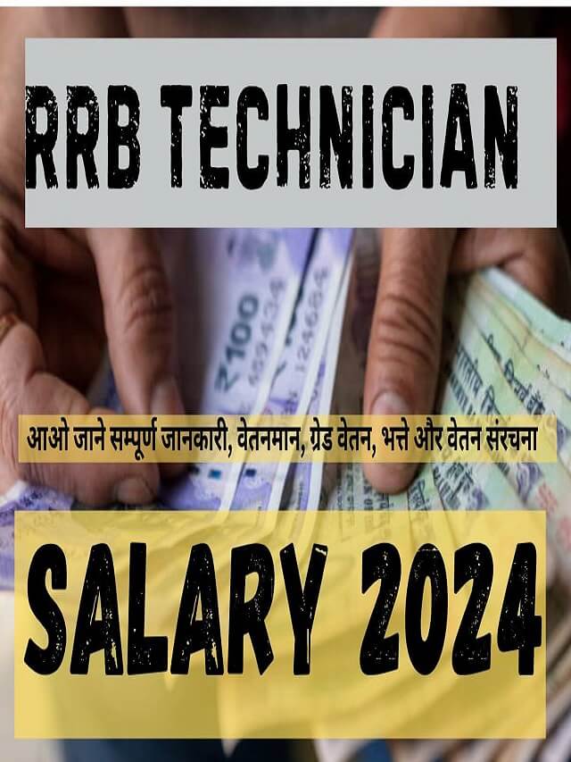 RRB Technician Salary 2024 : आओ जाने सम्पूर्ण जानकारी, वेतनमान, ग्रेड वेतन, भत्ते और वेतन संरचना