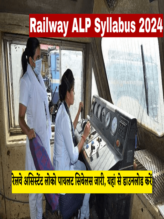 रेलवे असिस्टेंट लोको पायलट सिबेलस जारी, यहां से डाउनलोड करें