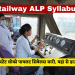 Railway ALP Syllabus 2024 रेलवे असिस्टेंट लोको पायलट सिबेलस जारी, यहां से डाउनलोड करें Big Update