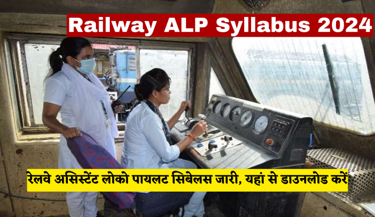 Railway ALP Syllabus 2024 रेलवे असिस्टेंट लोको पायलट सिबेलस जारी, यहां से डाउनलोड करें Big Update