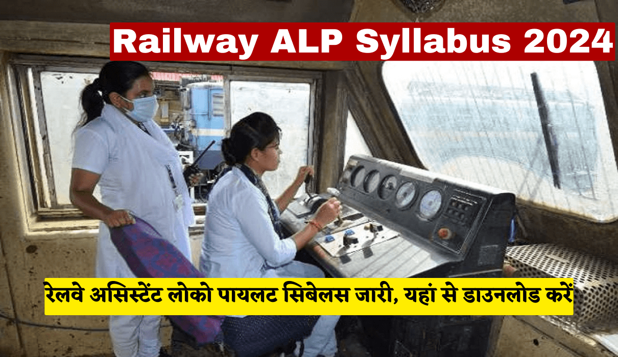 Railway ALP Syllabus 2024 रेलवे असिस्टेंट लोको पायलट सिबेलस जारी, यहां से डाउनलोड करें Big Update