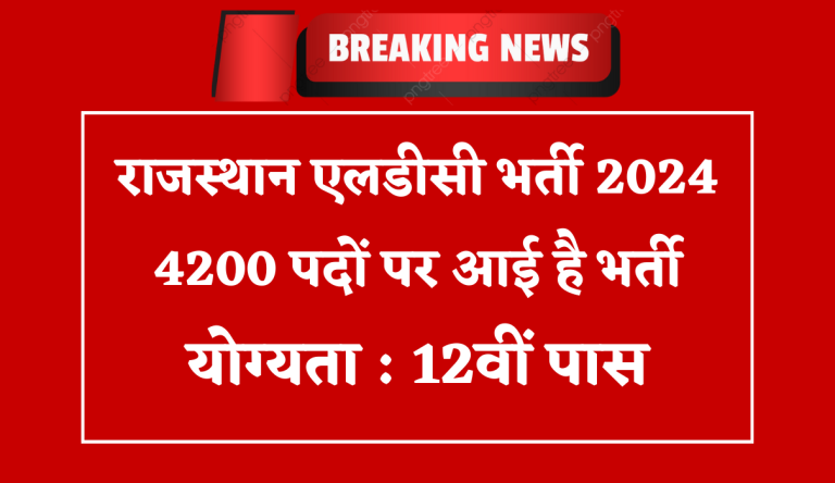 Rajasthan LDC Recruitment 2024 राजस्थान एलडीसी भर्ती 2024 का नोटिफिकेशन 4200 बपंर पदों पर होगा जारी Big Update