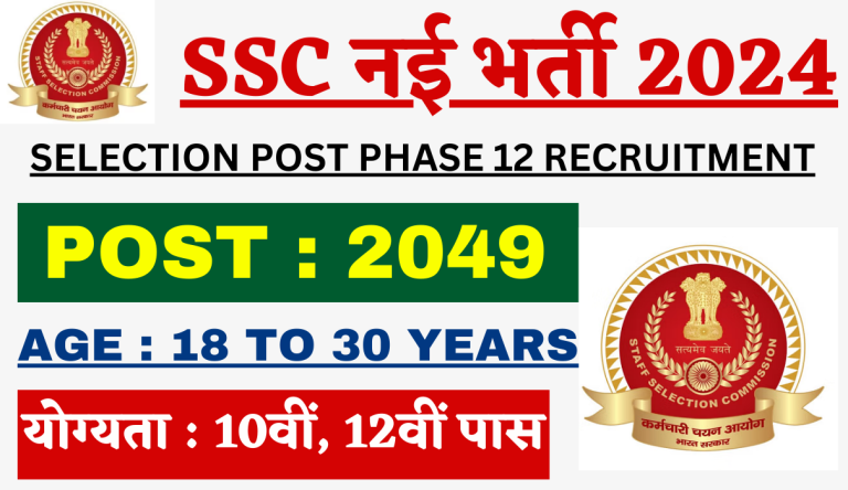 SSC Selection Post Phase 12 Recruitment 2024 एसएससी सिलेक्शन पोस्ट फेज 12 भर्ती 2024 का नोटिफिकेशन जारी Big News!!