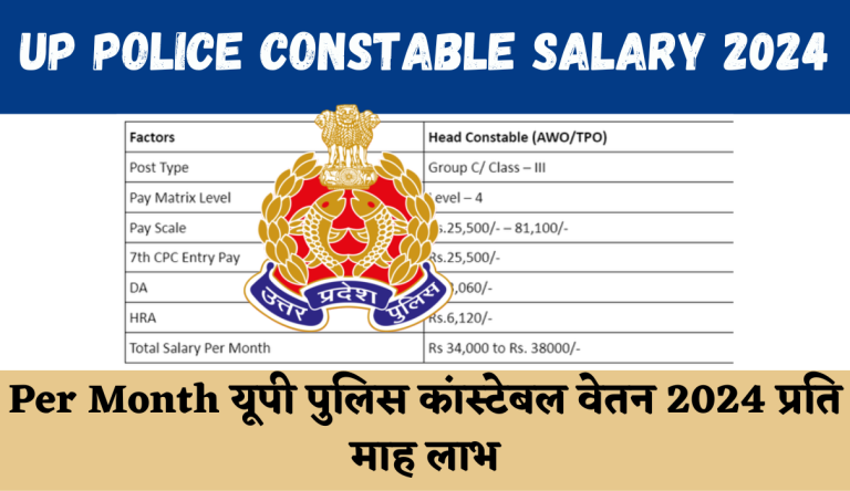 UP Police Constable Salary 2024 Per Month यूपी पुलिस कांस्टेबल वेतन 2024 प्रति माह लाभ, यहां देखे संपूर्ण जानकारी Big Update!!