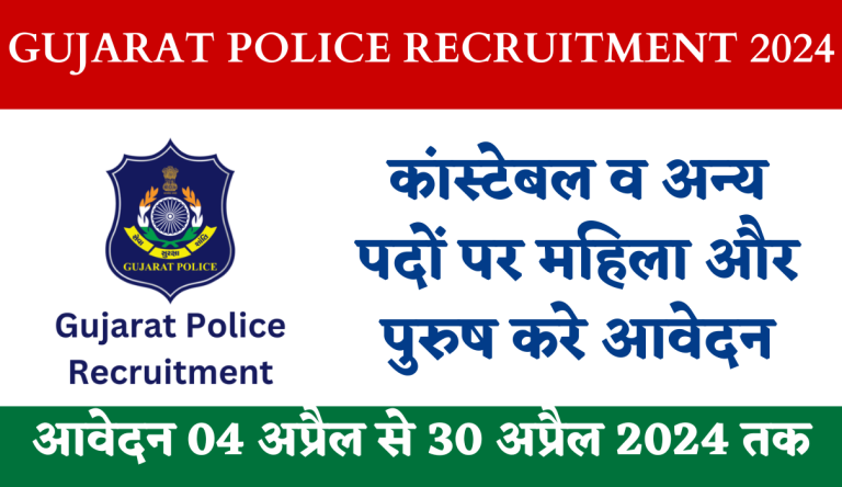 Gujarat Police Recruitment 2024: Apply Online For 12472 Various Post Big News!!!