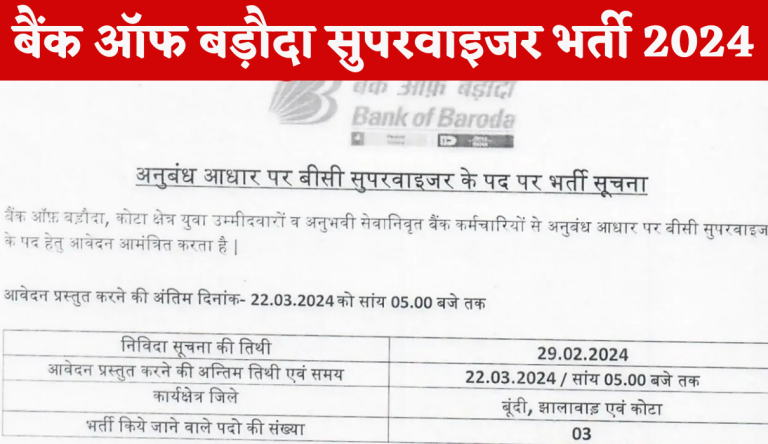 BOB Bank Supervisor Recruitment 2024 बैंक ऑफ बड़ौदा सुपरवाइजर भर्ती का नोटिफिकेशन जारी Big Update!!