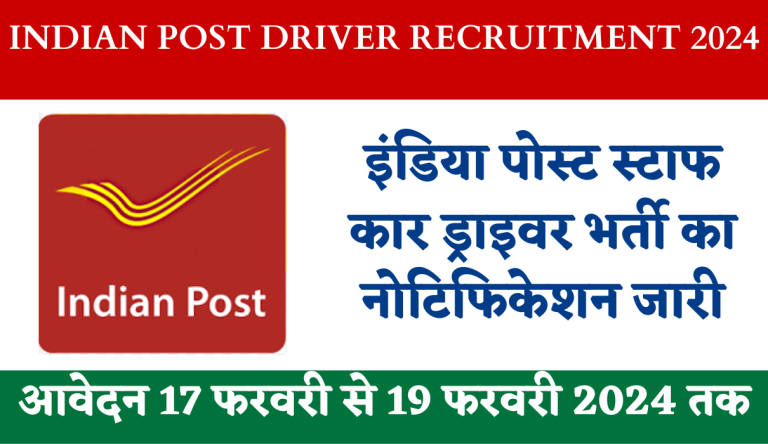 Indian Post Driver Recruitment 2024 इंडिया पोस्ट स्टाफ कार ड्राइवर भर्ती का नोटिफिकेशन जारी Big News!!!