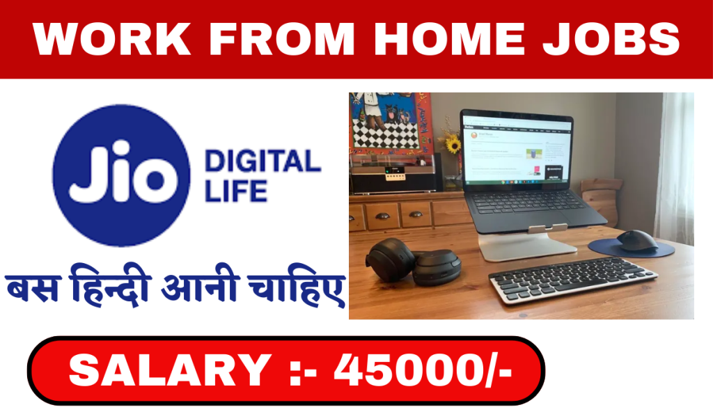 Jio Work From Home Jobs 10वीं पास घर बैठे नौकरी करें और 50 हजार रुपए सैलरी तक कमाये Big News!!