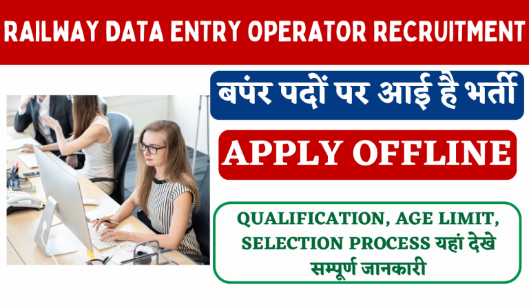 Railway Data Entry Operator Recruitment 2024: रेलवे डाटा एंट्री ऑपरेटर भर्ती का नोटिफिकेशन जारी Big Update!!