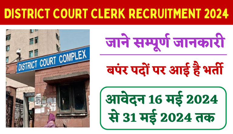 District Court Clerk Recruitment 2024: जिला न्यायालय क्लर्क भर्ती का नोटिफिकेशन जारी Big News!!
