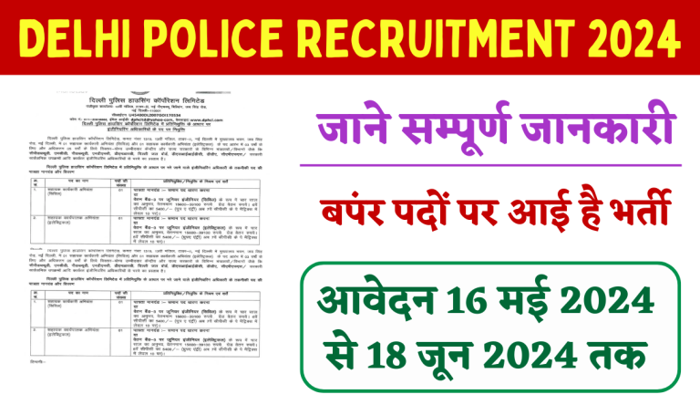 Delhi Police Recruitment 2024: दिल्ली पुलिस हाउसिंग काॅर्पोरेशन लिमिटेड भर्ती का नोटिफिकेशन जारी Big News!!!