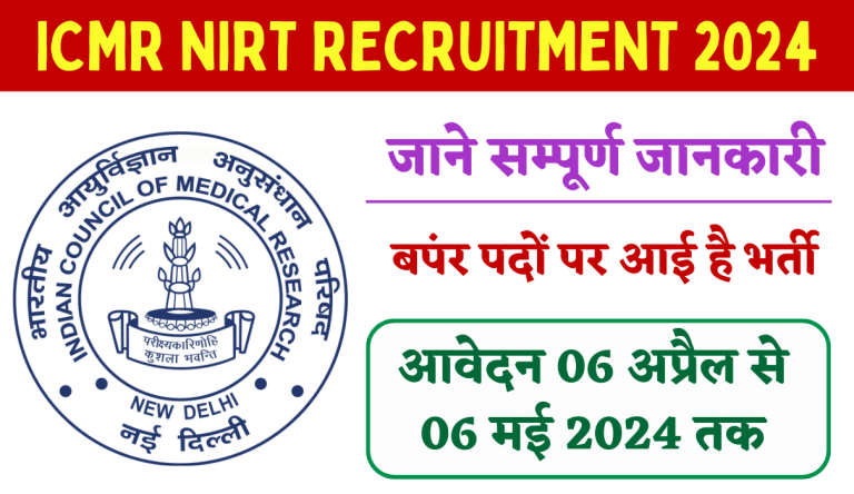 ICMR NIRT Recruitment 2024 : 10वीं पास के लिए भर्ती का नोटिफिकेशन जारी Big Update!!