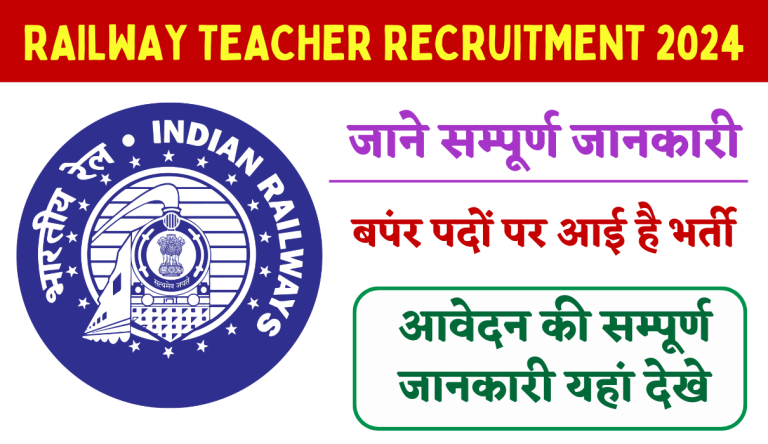 Railway Teacher Recruitment 2024: टीजीटी, पीजीटी और प्राइमरी टीचर के पदों पर नोटिफिकेशन जारी Big Update