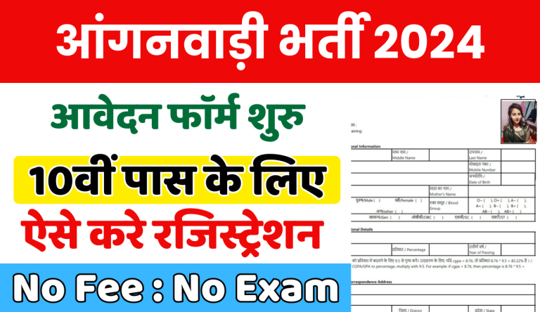 Anganwadi Recruitment 2024: आंगनवाड़ी भर्ती का 10वीं पास के लिए नोटिफिकेशन जारी Big News!!