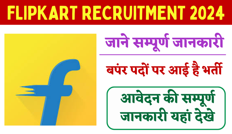 Flipkart Recruitment 2024 10वीं पास के लिए बपंर पदों पर नोटिफिकेशन जारी Big Update!!