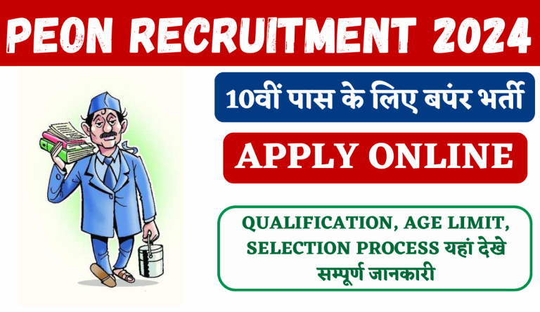 Peon Recruitment 2024 10वीं पास के लिए चपरासी के 837 पदों पर बपंर भर्ती Big Update!