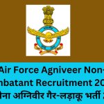 Air Force Agniveer Non-Combatant Recruitment 2024 : वायु सेना अग्निवीर गैर-लड़ाकू भर्ती 2024