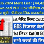 GDS 2024 Merit List : [ 44,428] Download PDF Link जीडीएस 2024 मेरिट सूची : पीडीएफ लिंक डाउनलोड करें